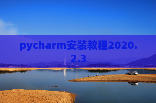 pycharm安装教程2020.2.3