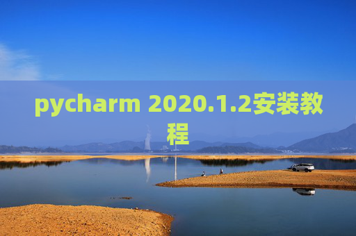 pycharm 2020.1.2安装教程